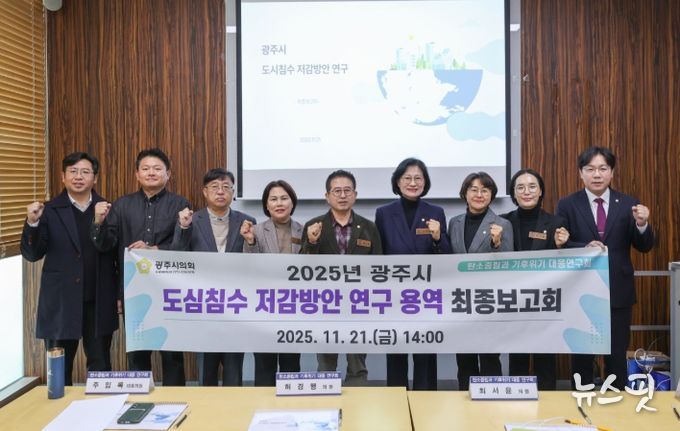 광주시의회 의원 연구단체 '탄소중립과 기후위기 대응연구회' 최종보고회 개최