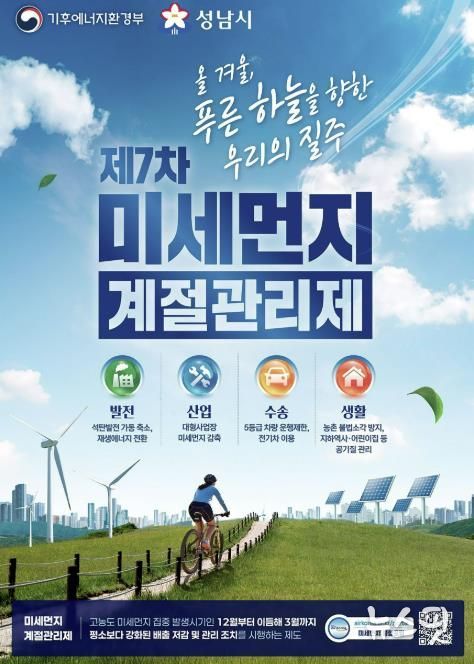 성남시, 12월부터 미세먼지 계절관리제 시행 안내 포스터