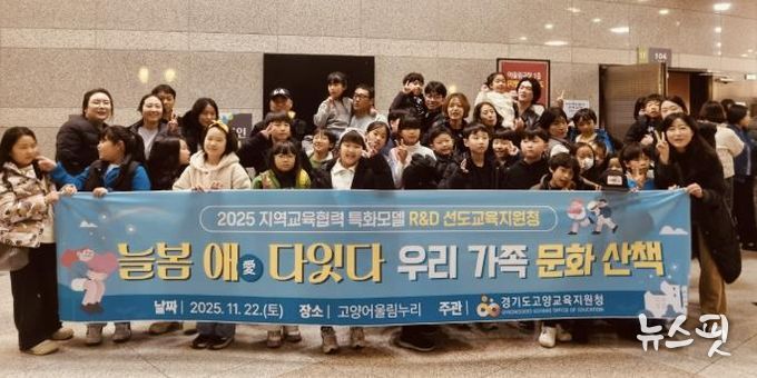 고양교육지원청, 2025 지역교육협력 특화모델 '늘봄애(愛) 다잇다' 고양형 늘봄, 가족과 지역이 함께 키워요