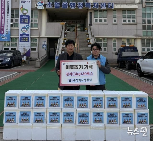 ㈜명륜당, 김장 김치 30박스 광주시 초월읍에 기탁해 홀몸 어르신 가구에 전달