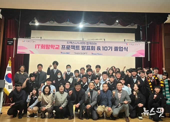 성남시청소년청년재단-티맥스나누미 ‘IT희망학교’ 10주년 홈커밍데이 및 졸업식 성료