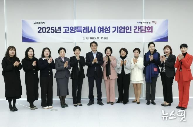 ‘2025년 고양특례시 여성 기업인 간담회' 참석자 기념촬영