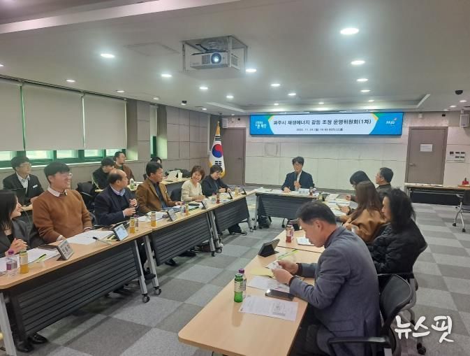 파주시 재생에너지 갈등 조정 운영위원회 개최