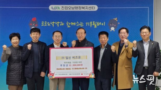 일신 비츠온, 진접읍 취약가구 지원을 위한 이웃사랑 후원금 1,500만 원 전달