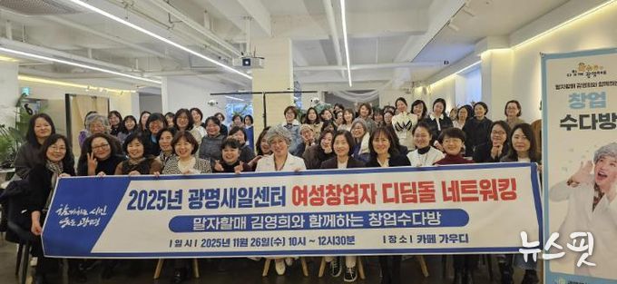 26일 소하동 카페 가우디에서 ‘2025 여성창업자 디딤돌 네트워킹데이-말자할매 김영희와 함께 하는 창업수다방'을 진행하고 여성 예비·초기 창업자들이 기념사진을 촬영하고 있다.