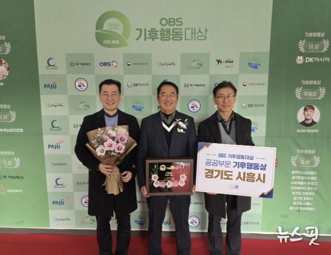 시흥시, 제2회 OBS 기후행동대상 공공부문 ‘기후행동상’ 수상