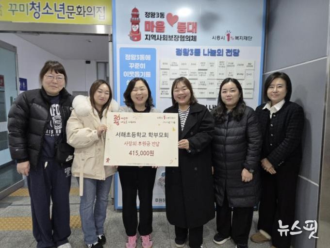 서해초등학교 학부모회, 시흥시 정왕3동 취약 계층에 후원금 전달