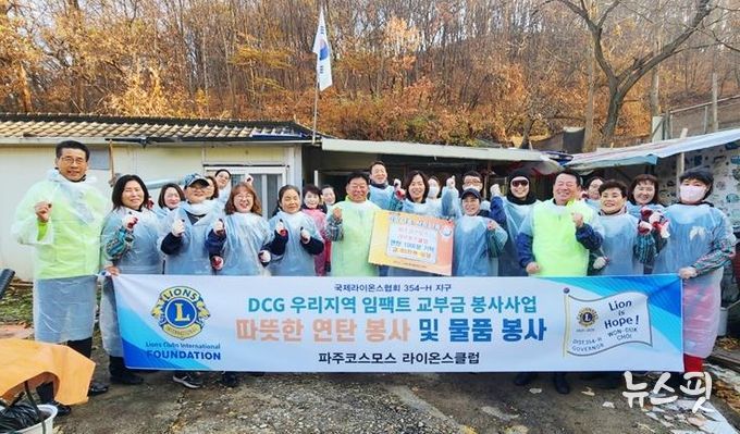 파주시 금촌1동, 파주코스모스라이온스클럽과 함께하는 따뜻한 겨울나기 연탄 봉사