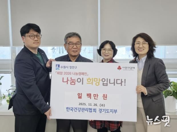 수원시 장안구 소재 한국건강관리협회 경기도지부, 지역사회 상생을 위한 따뜻한 기부