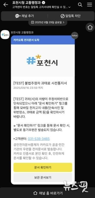 포천시, 불법주정차 과태료 사전통지 ‘카카오톡 전자고지’ 전면 도입