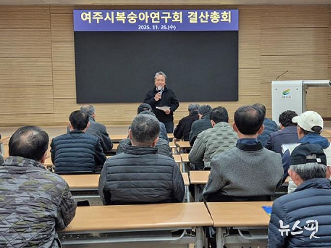 여주시복숭아연구회, 2025년 결산총회 및 교육