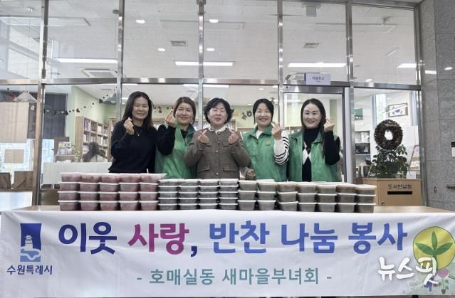 수원시 권선구 호매실동 새마을부녀회, 취약계층을 위한‘사랑의 반찬 나눔’행사