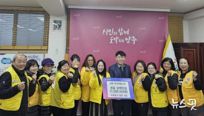 양주시 남면 한우리봉사회, 이웃돕기 성금 100만 원 기부