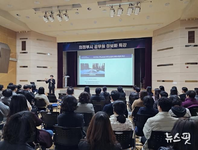 의정부시, AI 활용역량 강화를 위한 공무원 정보화특강 실시