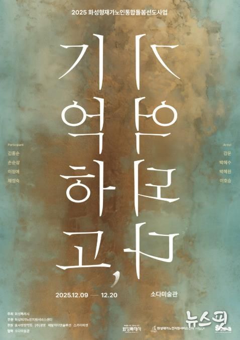 화성형 통합돌봄 인생전시회 포스터.(화성시 제공)