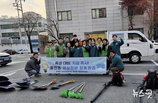 동두천시 불현동, 겨울철 폭설 대비 제설장비 합동점검 실시