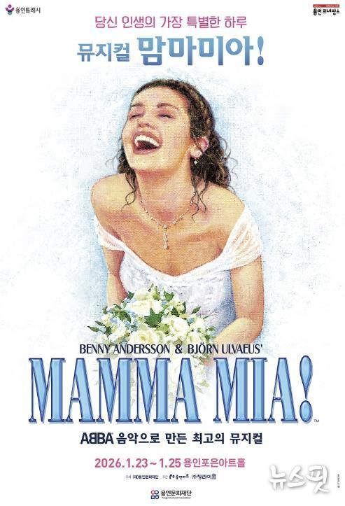 뮤지컬 맘마미아 포스터.(용인문화재단 제공)