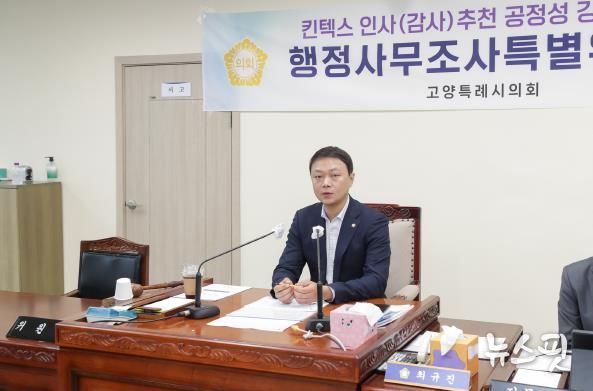 고양특례시의회 킨텍스특위, 제8차 행정사무조사 개최