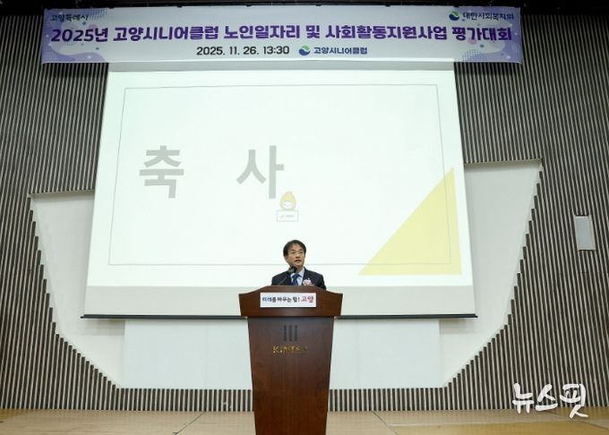 '2025년 노인일자리 평가대회 행사'에서 축사 중인 이동환 고양특례시장