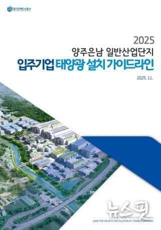 GH, 산업단지용‘태양광 설치 가이드라인’국내 최초 제시