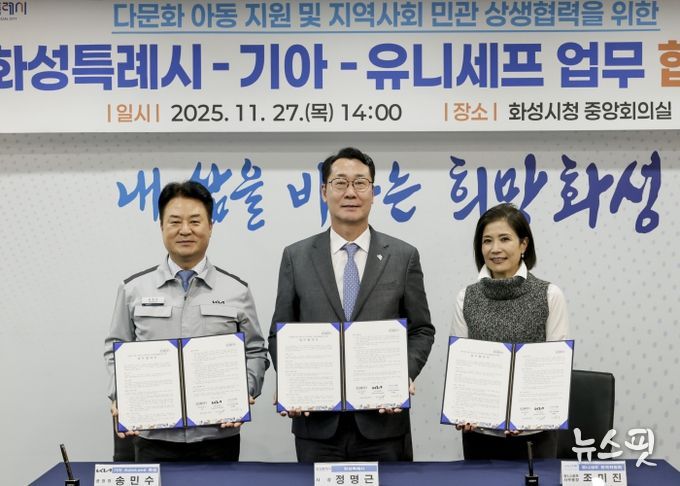 정명근 화성특례시장이 송민수 기아오토랜드 공장장과 조미진 유니세프 한국위원회 사무총장과 함께 기념촬영을 하고 있다.(화성시 제공)