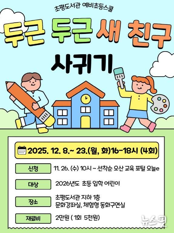 오산시 초평도서관, 2025년도 예비초등스쿨 ‘두근두근 새 친구 사귀기’ 운영