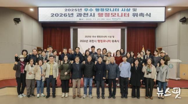 과천시, 2026년 행정모니터 위촉 및 2025년 우수 모니터 시상식 개최
