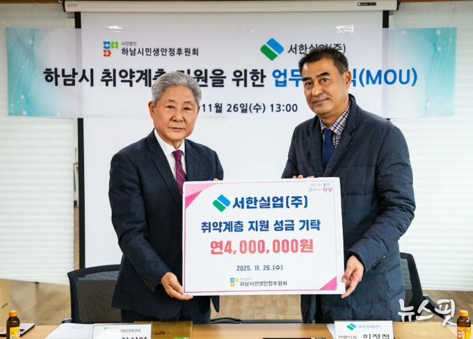 하남시 취약계층 지원 위해 서한실업(주) · 하남시민생안정후원회 업무협약 체결