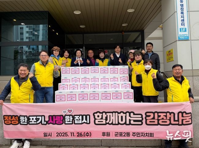 군포시 군포2동 주민자치회 함께하는 김장 나눔 행사 개최