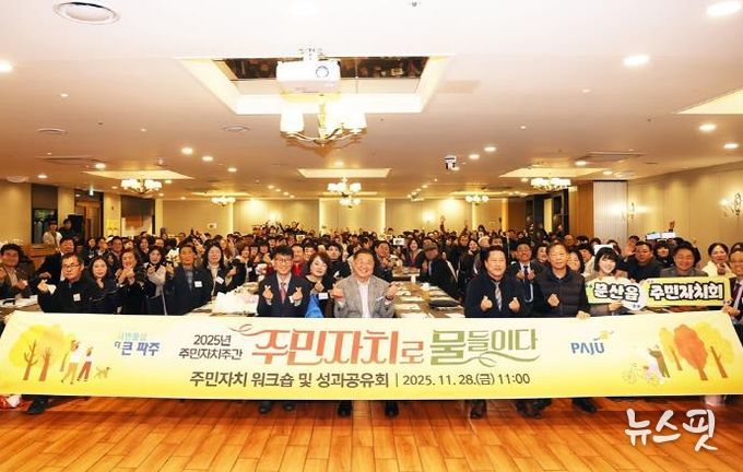 파주시, ‘주민자치로 물들이다’ 한 주간의 축제 열어