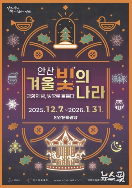 '2025 안산 겨울 빛의 나라' 디지털 홍보자료.