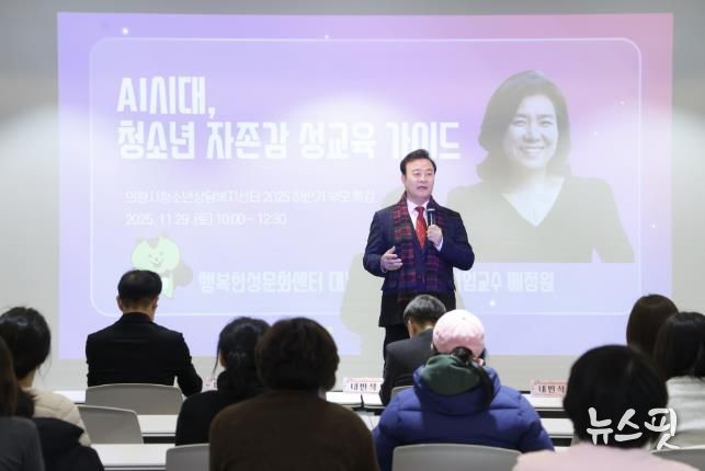 의왕시, 부모특강‘인공지능시대, 청소년 자존감 성교육 가이드’성료