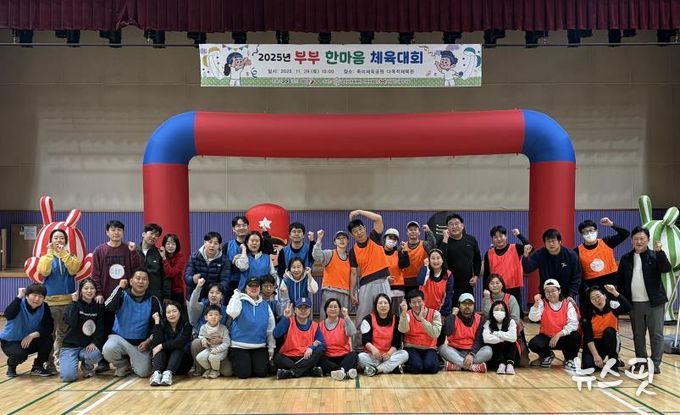 오산시가족센터, ‘2025년 부부한마음 체육대회’ 성황리 개최