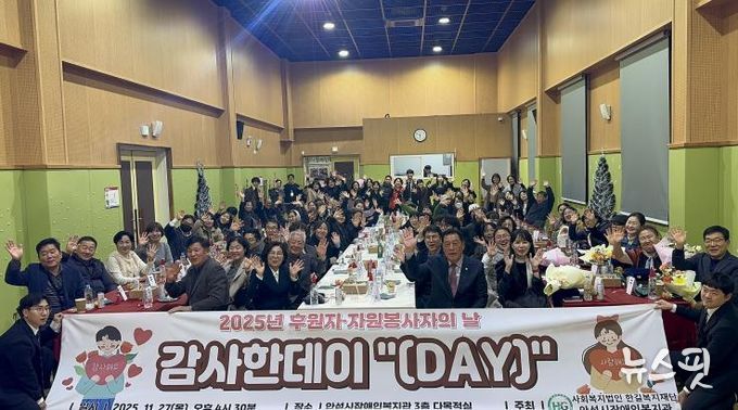 안성시장애인복지관, 2025년 후원자·자원봉사자의 날 감사한데이 '(Day)' 성황리에 마무리