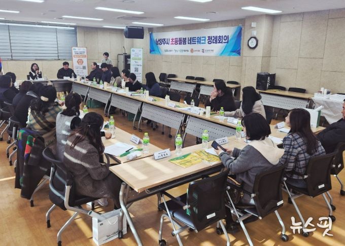 남양주시, 2025년 제4차 초등돌봄 네트워크 정례회의 개최