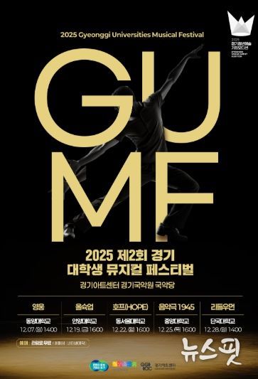 2025 제2회 경기 뮤지컬 페스티벌(GUMF) 행사 포스터