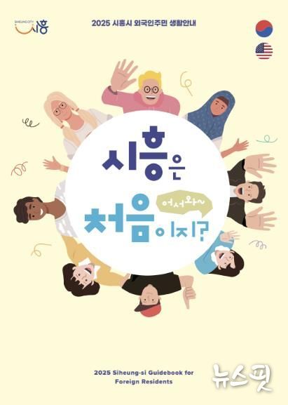 시흥시, 외국인주민 위한 생활 안내 책자 '어서와, 시흥은 처음이지?' 발간