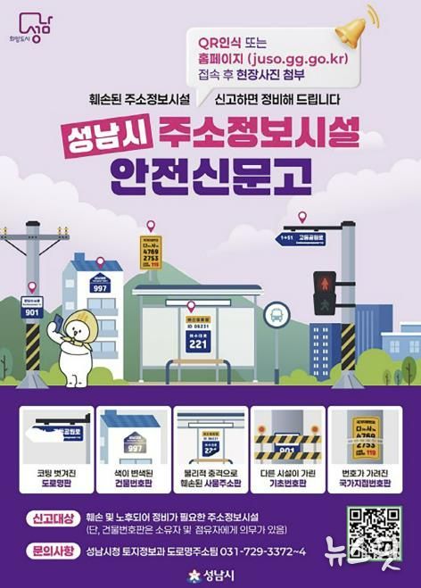 성남시 주소정보시설 안전신문고 안내문