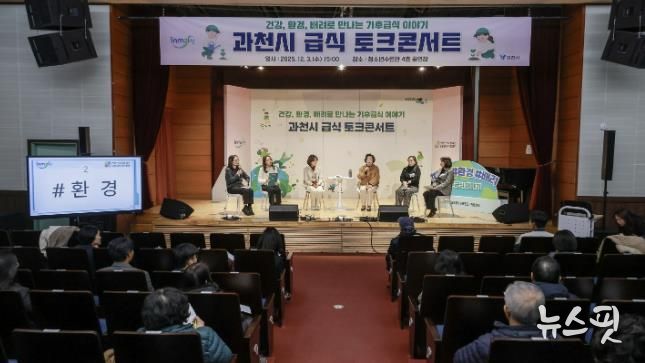 과천시, ‘기후급식 토크콘서트’ 개최… 건강·환경·배려 중심의 지속가능 급식 방향 논의