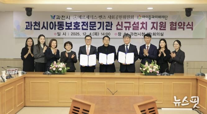 과천시, ‘아동보호전문기관’ 단독 설립 추진…메르세데스-벤츠 사회공헌위원회·아이들과미래재단, 기브앤 레이스 기부금 5억 원 지원