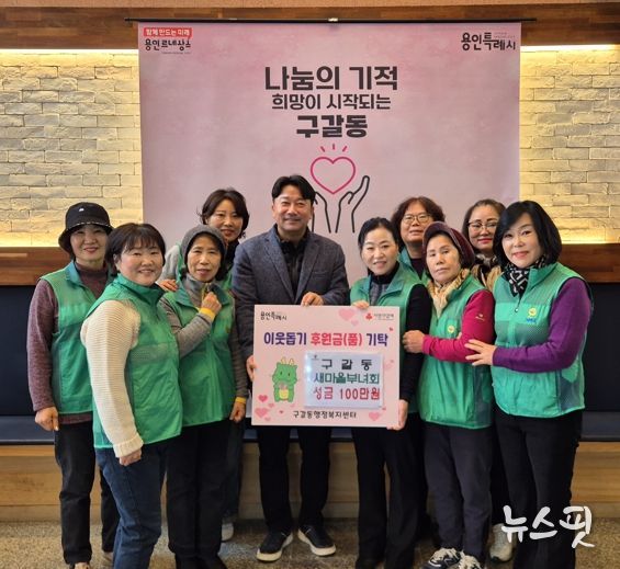 구갈동 새마을부녀회는 5일 성금 100만원을 구갈동에 기탁했다.(용인시 제공)