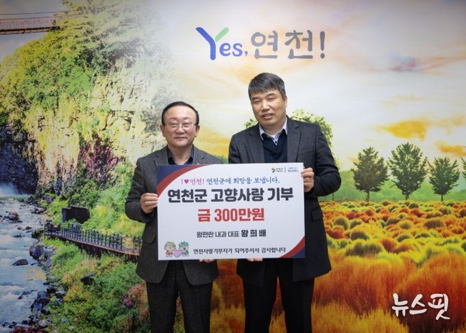 연천군 전곡읍 ‘왕편한내과의원’ 왕희배 대표원장, 연천군에 고향사랑기부 300만 원 기탁