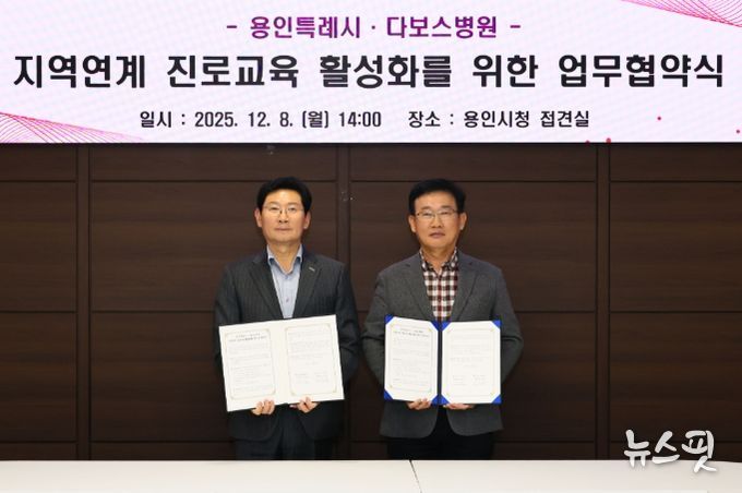 이상일 용인특례시장과 양성범 다보스병원 이사장이 8일 시청 4층 접견실에서 ‘지역연계 진로교육 활성화를 위한 업무협약’을 맺은 뒤 기념사진 촬영을 하고 있다.