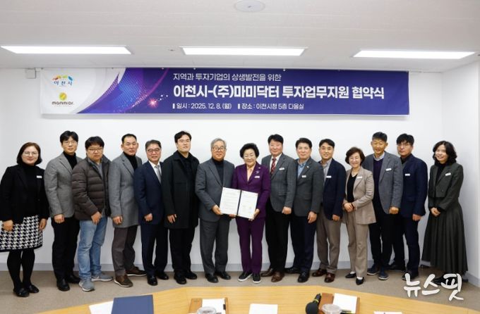 이천시, ㈜마미닥터와 67억 원 규모 신규 투자지원협약 체결