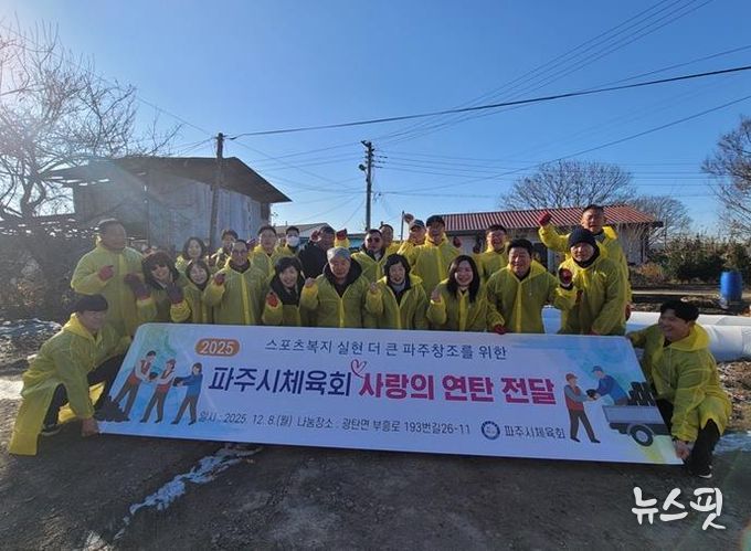 파주시체육회, ‘2025 사랑의 연탄 전달’ 봉사 활동