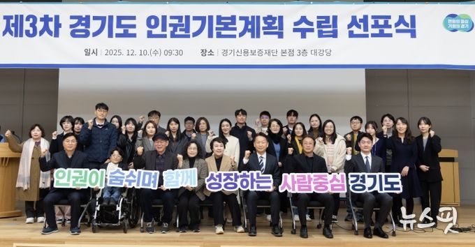 제3차 경기도 인권기본계획 수립 선포식