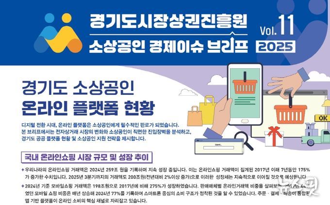 경기도시장상권진흥원 소상공인 경제이슈 브리프