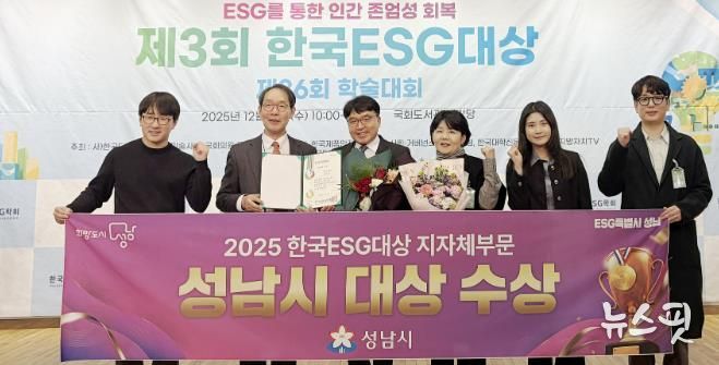 성남시는 10일 서울 영등포구 국회도서관 대강당에서 열린 ‘제3회 한국 이에스지(ESG) 대상’ 시상식에서 지자체 부문 대상을 받아 관계공무원들이 기념사진을 찍고 있다.