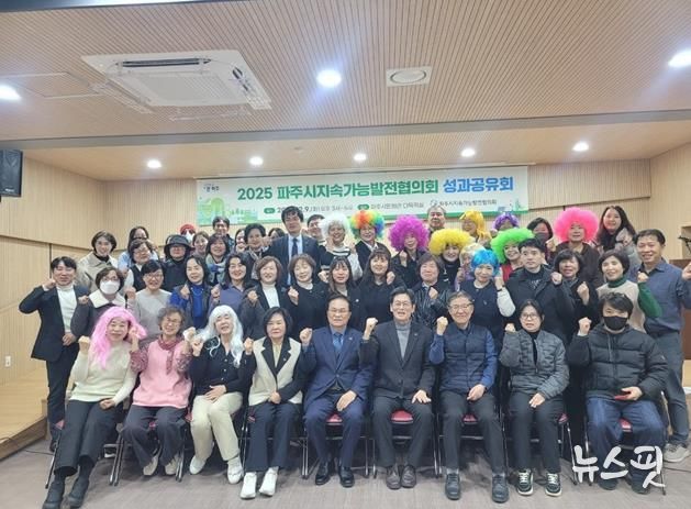 파주시 지속가능발전협의회, 시민과 함께 뛴 2025년 성과보고회 성황리 종료