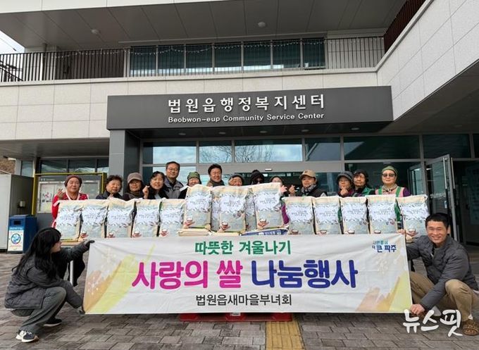 파주시 법원읍 새마을부녀회, 사랑의 쌀 나눔